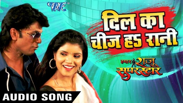 Dil Ka Chij Ha Rani - Hamar Raju Superstar - Raju Rashiya - Bhojpuri Hit Songs 2018 New(bhojpuri hit songbhojpuri hit videobhojpuri hit moviebhojpuri hit song videobhojpuri hit song 2018b...
