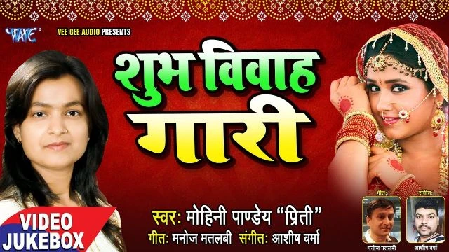 2018 - Mohini Pandey - Shubh Vivah Gaari - Vivah Geet - Video Jukebox (bhojpuri hit songbhojpuri hit videobhojpuri hit moviebhojpuri hit song videobhojpuri hit song 2018bhojpuri hit dj )