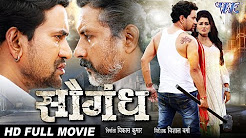 Saugandh à¤¸à¥Œà¤—à¤‚à¤§ | Full Bhojpuri Movie 2018
